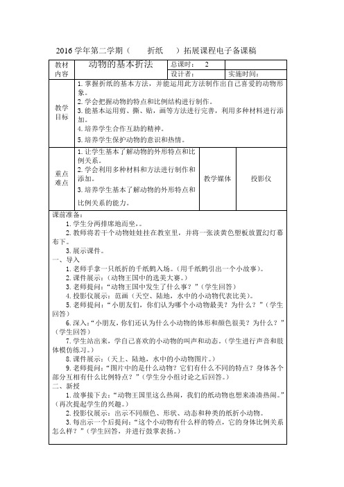 折纸小学拓展课程教案