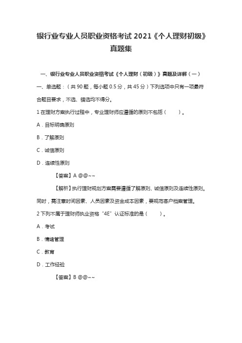 银行业专业人员职业资格考试2021《个人理财初级》真题集