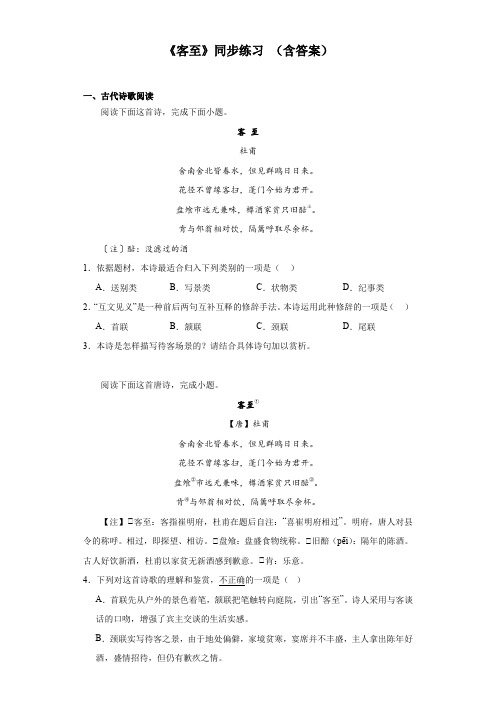 古诗词诵读《客至》同步练习 统编版高中语文选择性必修下册