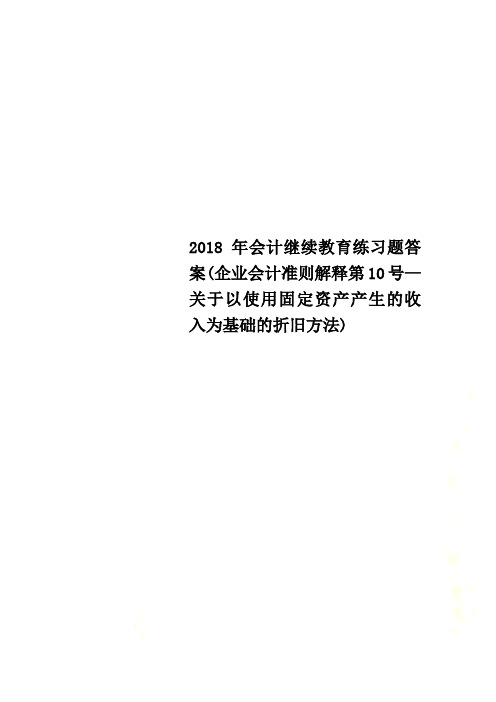 2018年会计继续教育练习题答案(企业会计准则解释第10号—关于以使用固定资产产生的收入为基础的折旧