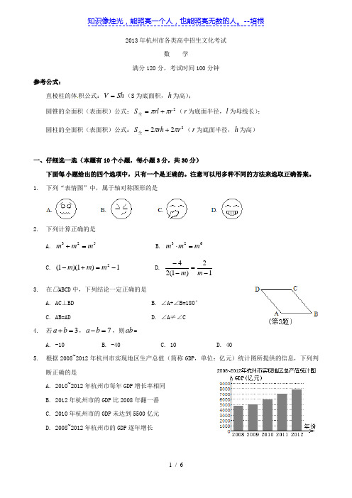 浙江省杭州市2013年中考数学试题(无答案)