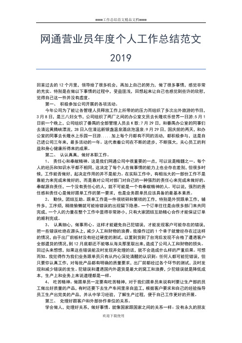 2019年最新网络销售个人年终工作总结范文工作总结文档【七篇】