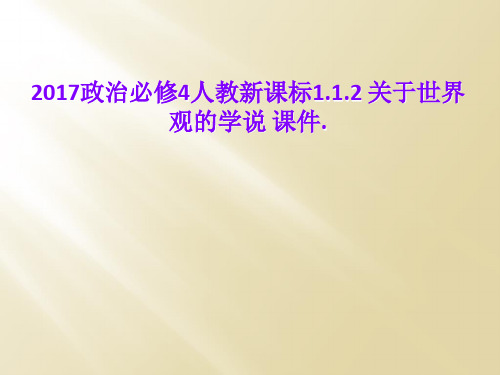 2017政治必修4人教新课标1.1.2 关于世界观的学说 课件.