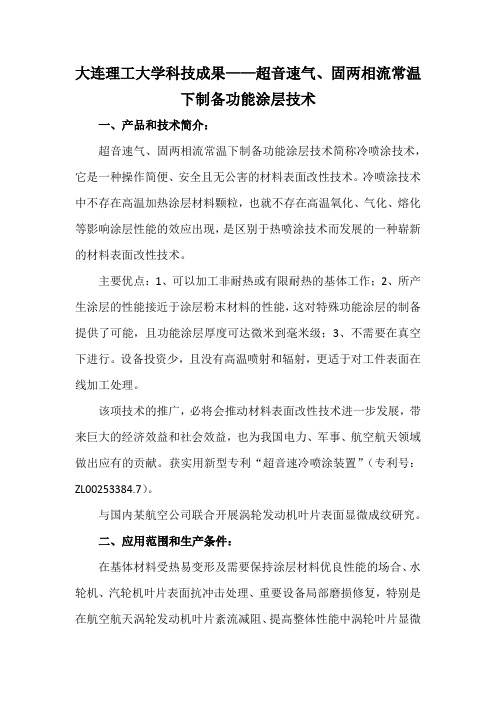 大连理工大学科技成果——超音速气、固两相流常温下制备功能涂层技术