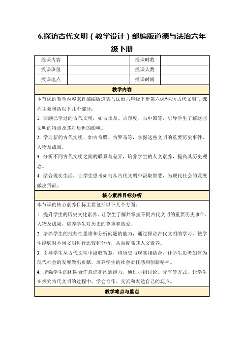 6.探访古代文明(教学设计)部编版道德与法治六年级下册