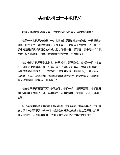 美丽的桃园一年级作文