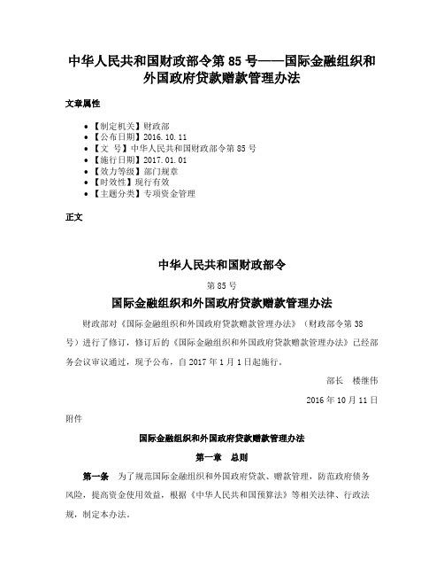 中华人民共和国财政部令第85号——国际金融组织和外国政府贷款赠款管理办法