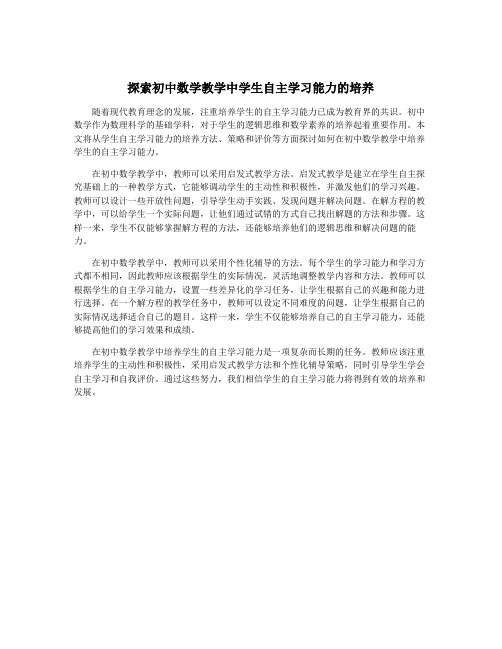 探索初中数学教学中学生自主学习能力的培养