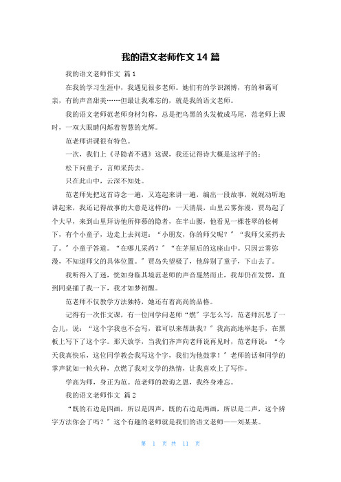 我的语文老师作文14篇