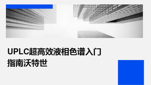 UPLC超高效液相色谱入门指南沃特世