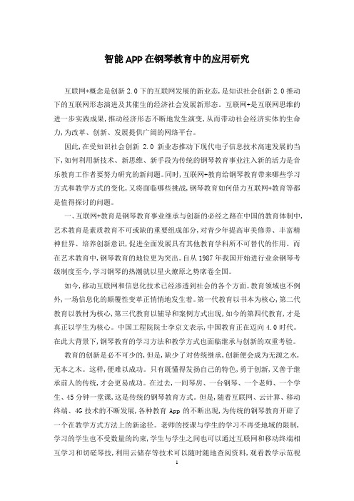 智能APP在钢琴教育中的应用研究