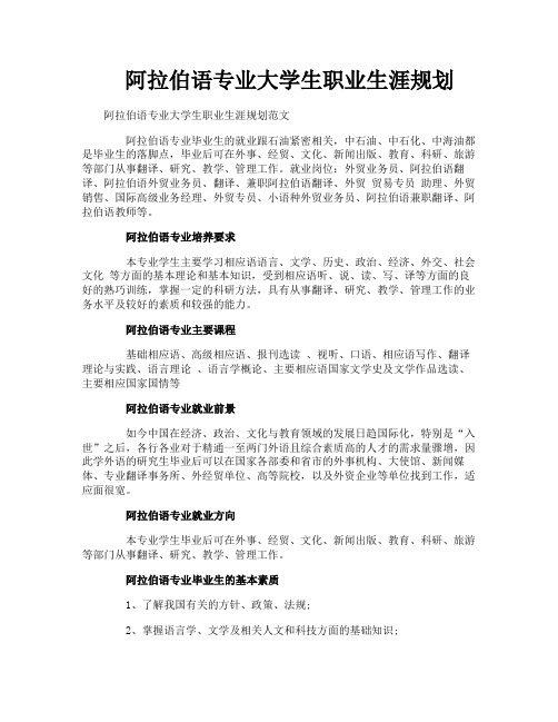 阿拉伯语专业大学生职业生涯规划