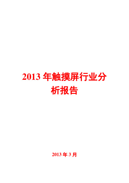 2013年触摸屏行业分析报告