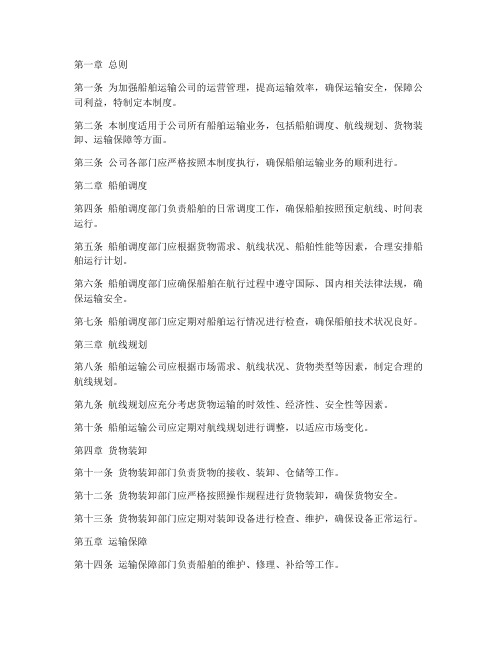 船舶运输公司运营管理制度