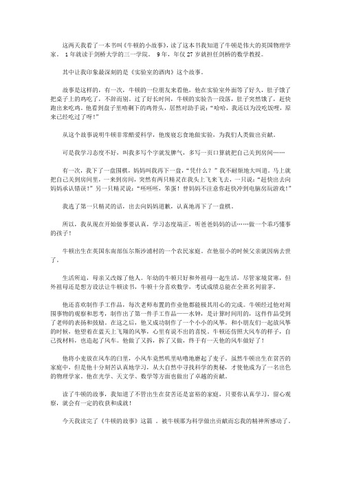 2020《牛顿的故事》读后感5篇