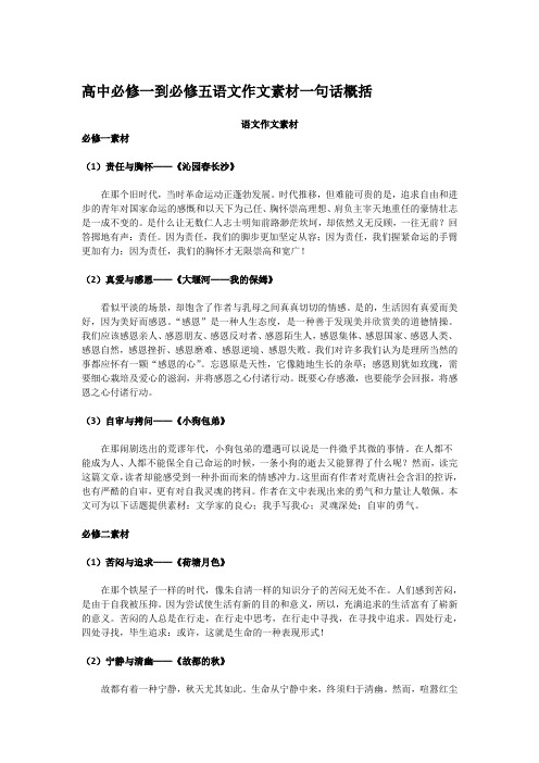 高中必修一到必修五语文作文素材一句话概括