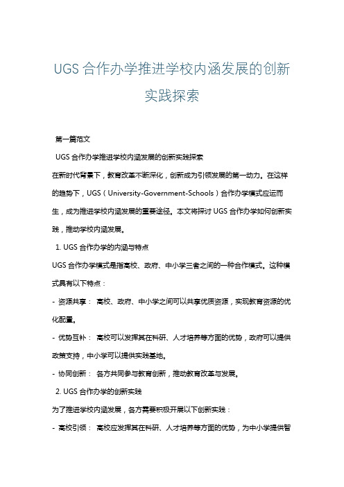 UGS合作办学推进学校内涵发展的创新实践探索