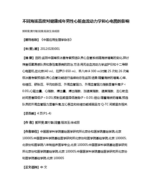 不同海拔高度对健康成年男性心脏血流动力学和心电图的影响