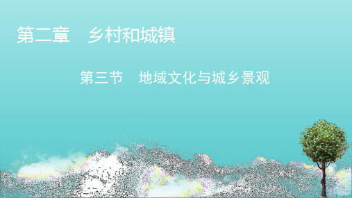 2020_2021学年新教材高中地理第二章乡村和城镇第3节地域文化与城乡景观含解析课件新人教版必修第