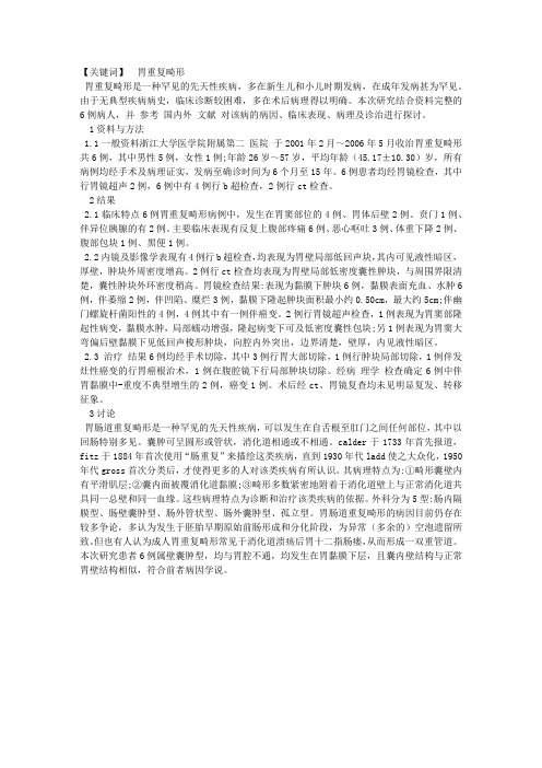 成人胃重复畸形临床与病理学探讨