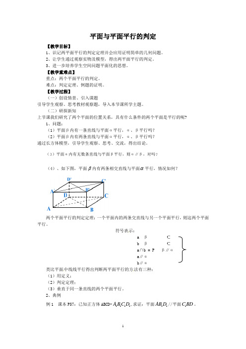 平面与平面平行的判定   说课稿  教案  教学设计