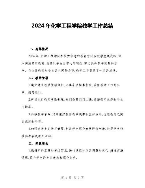 2024年化学工程学院教学工作总结(三篇)