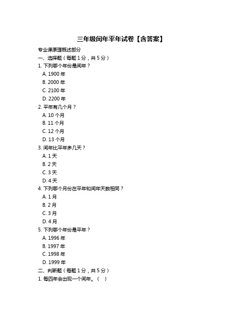 三年级闰年平年试卷【含答案】