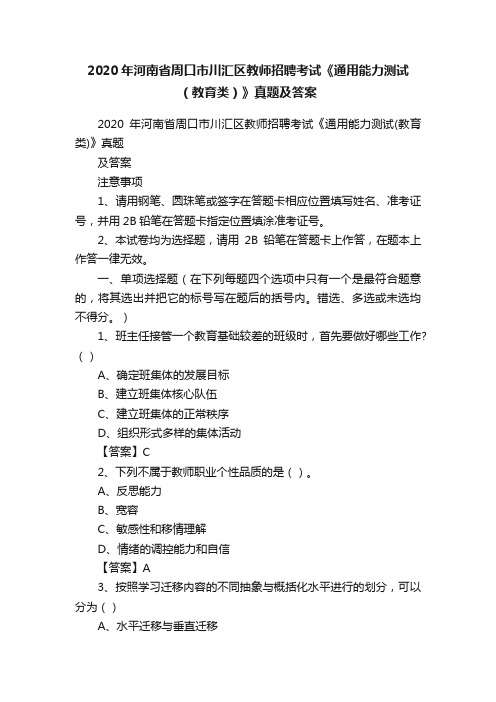 2020年河南省周口市川汇区教师招聘考试《通用能力测试（教育类）》真题及答案