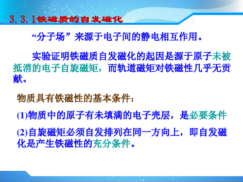 磁学性能铁磁性及其物理本质