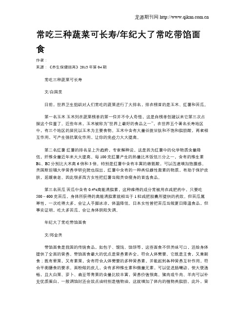常吃三种蔬菜可长寿年纪大了常吃带馅面食