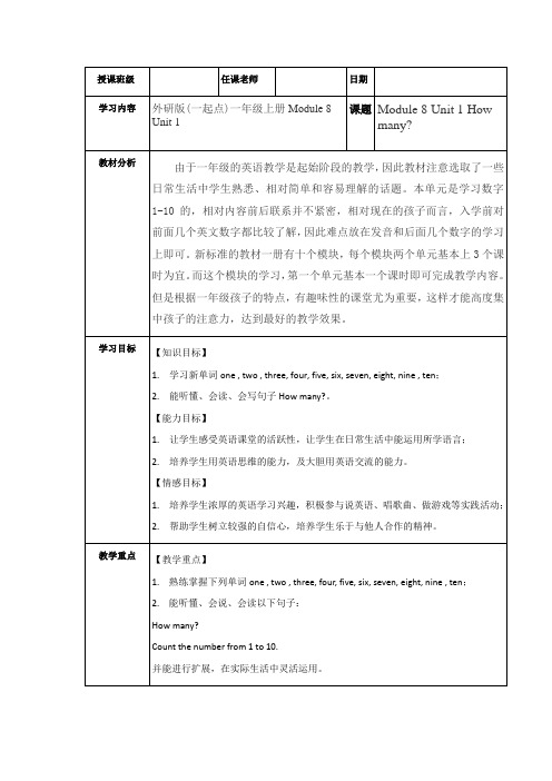 Module8Unit1Howmany(教学设计)外研版(一起)英语一年级上册