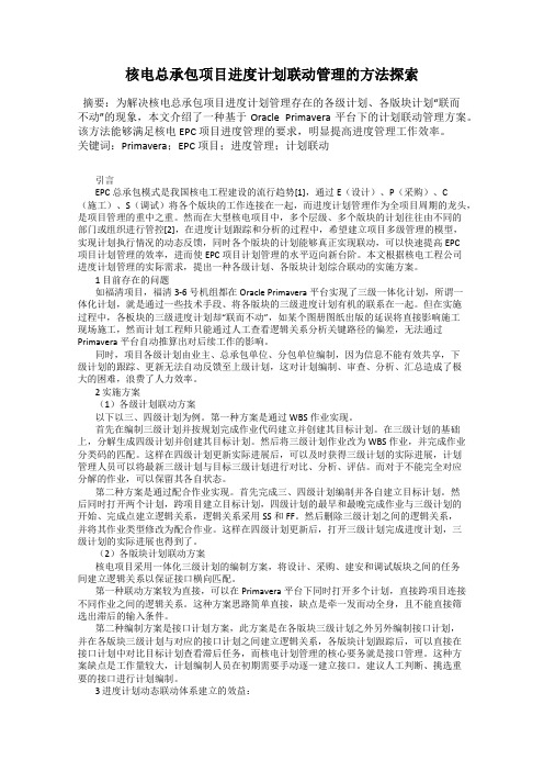 核电总承包项目进度计划联动管理的方法探索