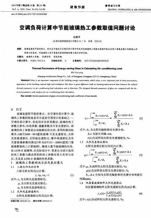 空调负荷计算中节能玻璃热工参数取值问题讨论