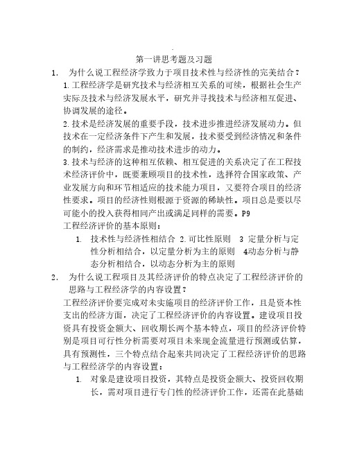 工程经济学课后习题答案