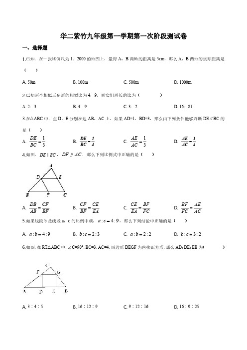 2019-2020学年上海市华二紫竹中学九年级上学期第一次阶段测数学试卷(含详解)