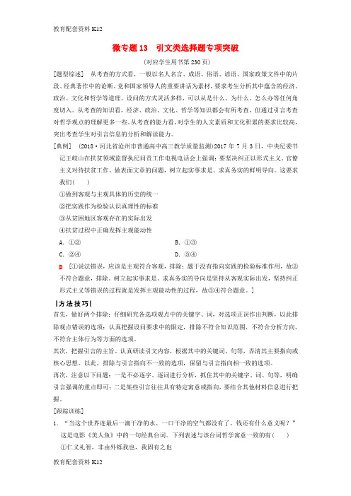 [配套K12]2019版高考政治一轮复习 第2单元 探索世界与追求真理 微专题13 引文类选择题专项突破 新人教版必