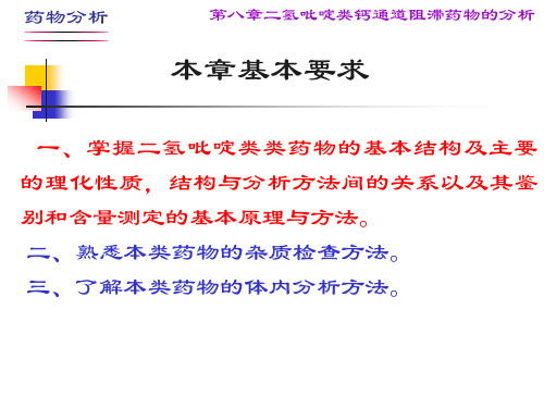 第九章20二氢吡啶类钙通道阻滞药物的分析