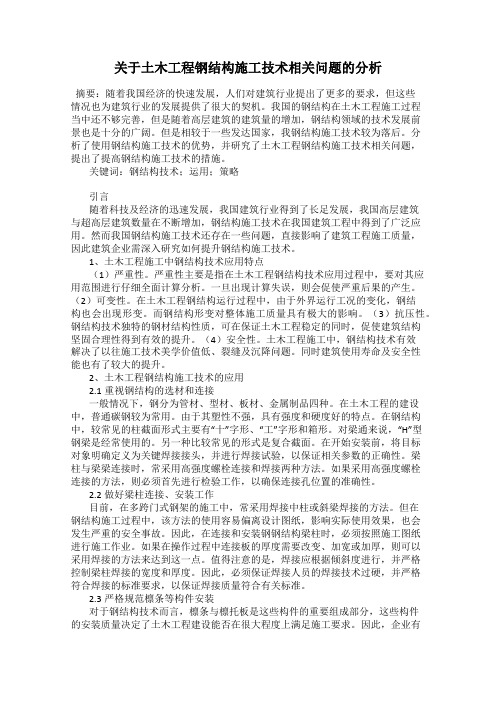 关于土木工程钢结构施工技术相关问题的分析