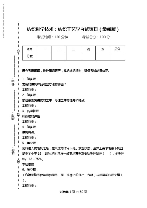 纺织科学技术：纺织工艺学考试资料(最新版).doc