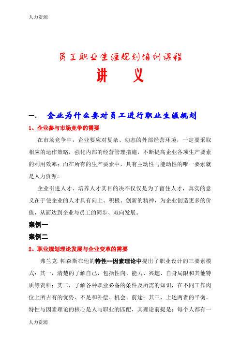 【人力资源】员工职业生涯规划培训课程讲义精编版