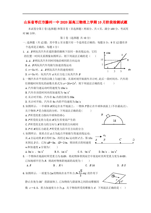 山东省枣庄市滕州一中2020届高三物理上学期10月阶段检测试题