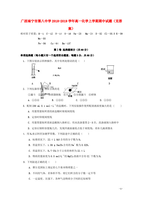 广西南宁市第八中学2018_2019学年高一化学上学期期中试题(无答案)