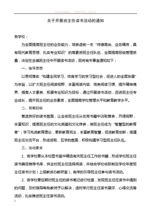 关于开展班主任读书活动的实施方案