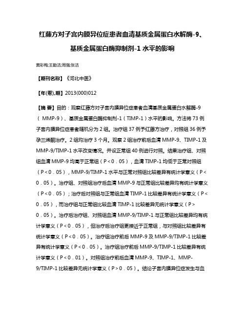 红藤方对子宫内膜异位症患者血清基质金属蛋白水解酶-9、基质金属蛋白酶抑制剂-1水平的影响