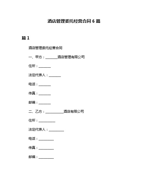 酒店管理委托经营合同6篇