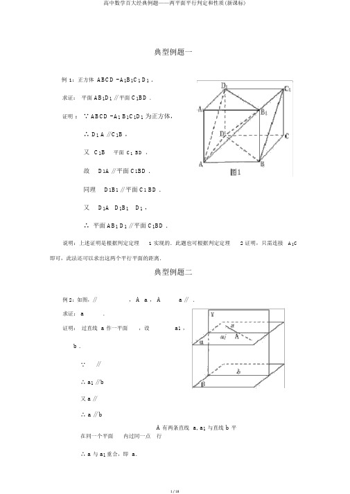 高中数学百大经典例题——两平面平行判定和性质(新课标)