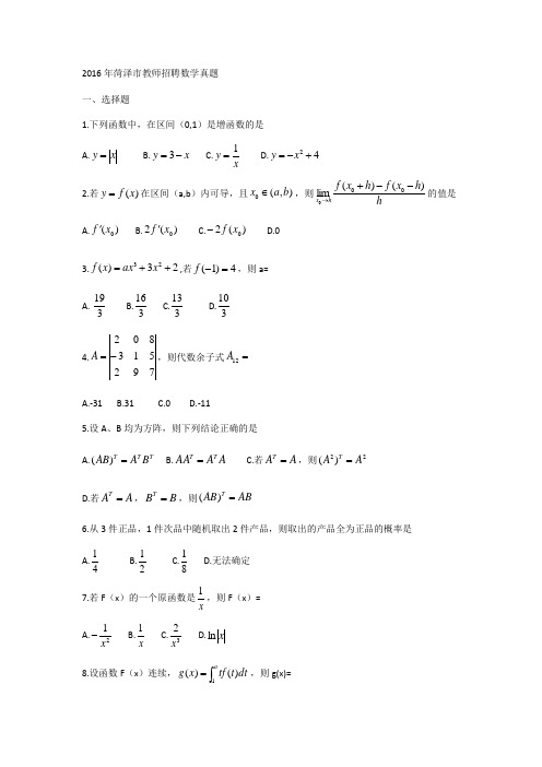 菏泽教师招聘数学真题