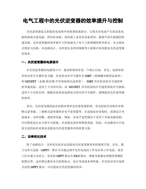 电气工程中的光伏逆变器的效率提升与控制