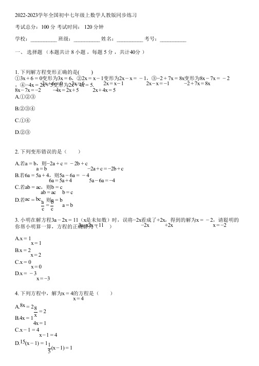 2022-2023学年全国初中七年级上数学人教版同步练习(含答案解析)104230