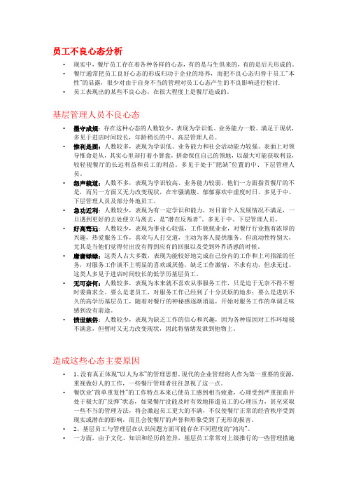 员工不良心态的分析